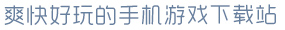 泛亚电竞爽快好玩的手机游戏下载站